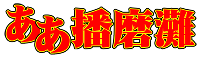 Aa Harimanada logo for Sega Mega Drive